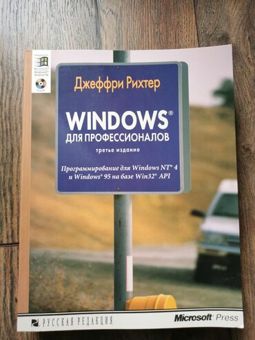 книги по программированию купить: Книга Windows для профессионалов. Джеффри Рихтер, третье издание