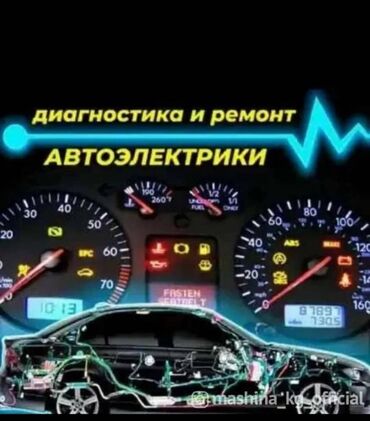 авто с пробегом в бишкеке: Услуги автоэлектрика, с выездом