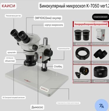 ош келечек телефон: Микроскоп kasi 7050 PRO для ремонта мобильных телефонов