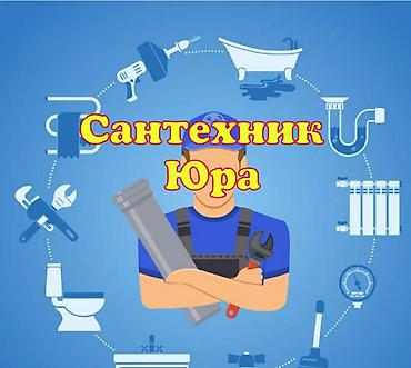 Сантехнические работы: Ремонт сантехники Больше 6 лет опыта — 1
