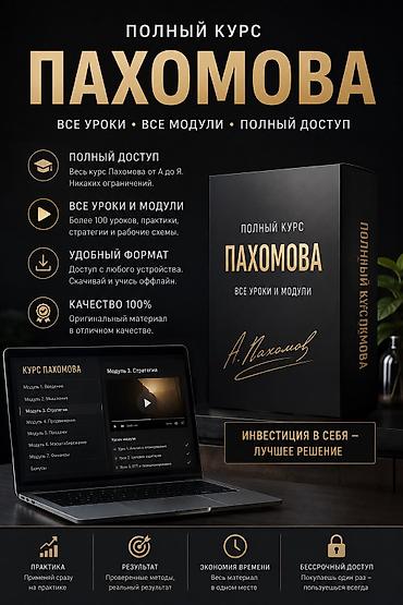 фонарь 124: 🔥 ПОЛНЫЙ КУРС ПАХОМОВА Хочешь получить весь курс в одном месте? — 1