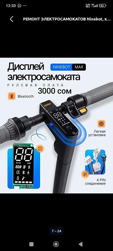 колонку: Ремонт и запчасти для электросамокатов Ninebot Max G30 - — 5