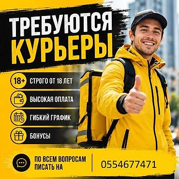 курьер 16 лет: Требуется Автокурьер, Велокурьер, Мото курьер Работа по вечерам, Гибкий график, Обучение, Старше 18 лет — 1