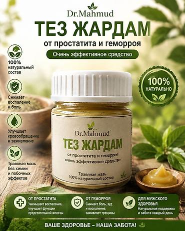 Травяная мазь Dr. Mahmud «Тез Жардам» Назначение: - Комплексная at lalafo.kg Травяная мазь Dr. Mahmud «Тез Жардам» Назначение: - Комплексная