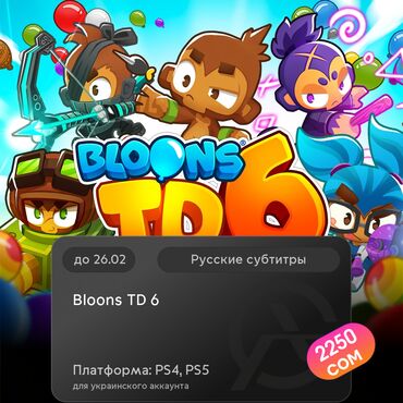 Геймпады (Джойстики): ЗАГРУЗКА ИГРЫ: Bloons TD 6 (PS4, PS5)