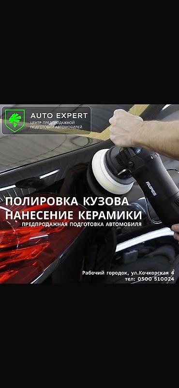 кир жуу: Уважаемые авто любители и авто ценители предлагаем Вам услуги авто — 7