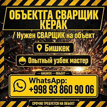 Сварщики: Требуется сварщик на объект. Локация: Бишкек. Предлагается работа — 1