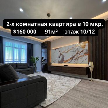 Продажа квартир: 2 комнаты, 91 м², Элитка, 10 этаж, Дизайнерский ремонт