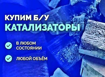 сдать алюминий дорого: 🚨🚨🚨🚨СКУПКА КАТАЛИЗАТОРОВ🚨🚨🚨🚨 ОЧЕНЬ ДОРОГО🤑🤑🤑🤑 С ЛЮБЫХ АВТО🚘🚖🚗🚘