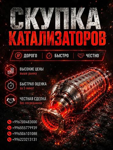 mark x: Катализатор сатып алабыз, эн кымбат баада катализатор Куплю — 1