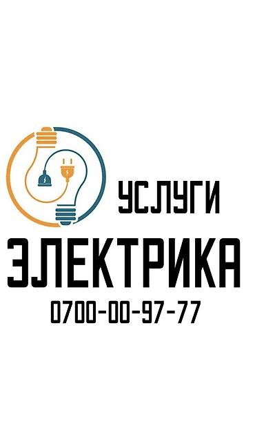 Электрик. Больше 6 лет опыта at lalafo.kg Электрик. Больше 6 лет опыта