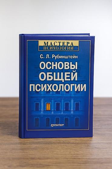 вол: Книга: «Основы общей психологии» Автор: С. Л. Рубинштейн Серия — 1