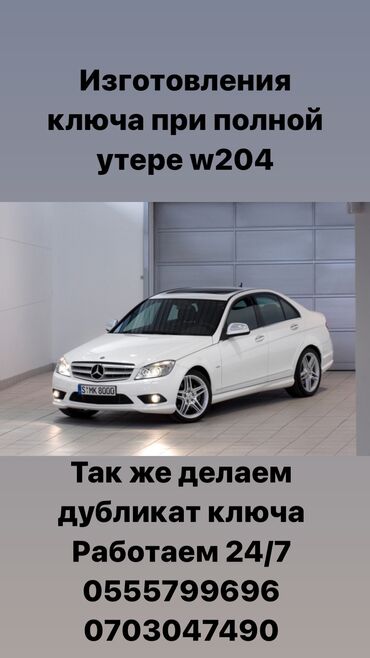 чип ключ ош: Изготовления ключа Мерседес w204 при полной утере дубликат ключа w204