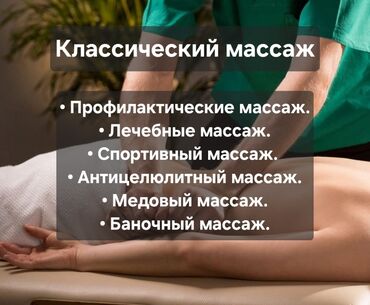 Массаж: Массаж | Лечебный массаж | Остеохондроз, Межпозвоночная грыжа, Протрузия | Консультация