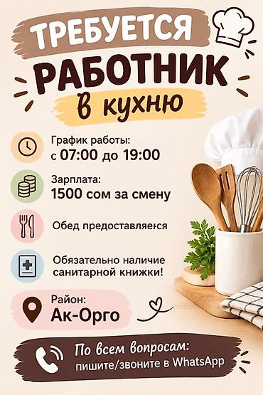 Вакансия: работник в кухню - График: с 07:00 до 19:00 - Оплата: 1500