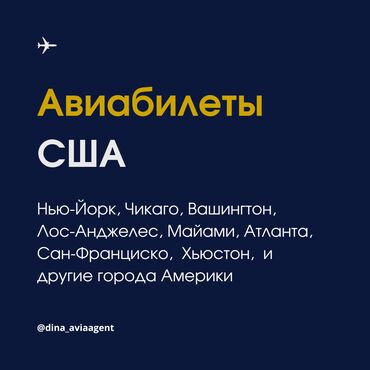 Туристические услуги: Авиабилеты из Кыргызстана в США. Нью-Йорк, Чикаго, Вашингтон