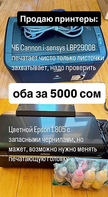 Продаю 2 принтера ЧБ Cannon i-sensys LBP2900b цветной Epson L805 c