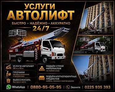 Услуги автолифта 24/7 — быстро, надёжно, аккуратно. - Автолифты 28 м lalafo.kg да Услуги автолифта 24/7 — быстро, надёжно, аккуратно. - Автолифты 28 м
