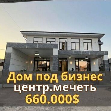 продаю дом бишкек колмо: Дом, 466 м², 6 комнат, Агентство недвижимости