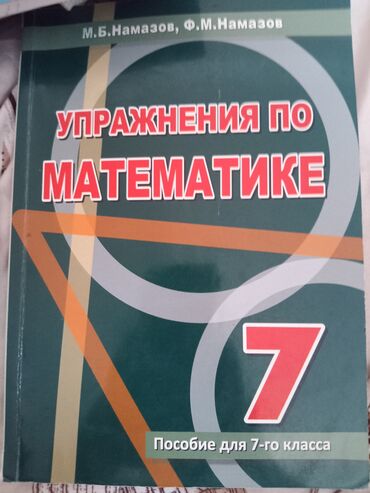 m b namazov riyaziyyat 5 sinif: Намазов 7класс новая