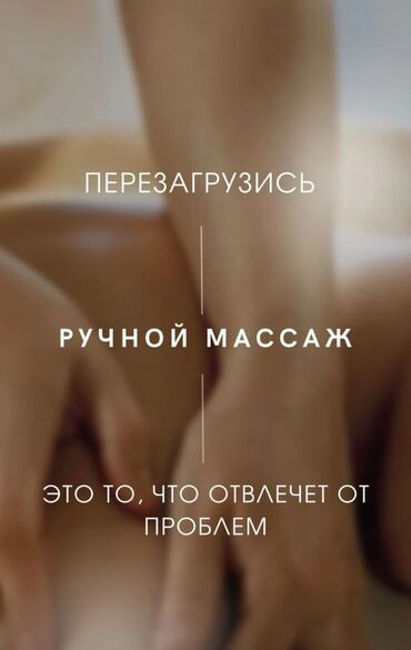 Массаж: Массаж | Лечебный массаж | Остеохондроз, Межпозвоночная грыжа, Кифос, лордоз | С выездом на дом, Консультация — 8