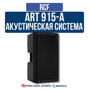 Рации и диктофоны: Активная Акустическая система RCF ART 915-A (пара) Это мощное и