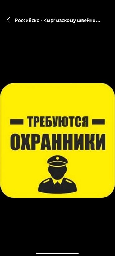 Охрана, безопасность: В город кант на завод требуются сотрудники СБ возраст от 40-60 лет с