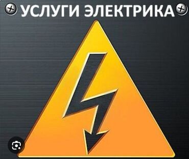 Электрики: Электрик | Подключение электроприборов, Установка бытовой техники, Установка распределительных коробок 3-5 лет опыта