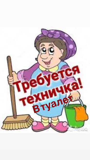 работа официантом в бишкеке 2019: Талап кылынат Тазалоочу, Төлөм 10 күн сайын