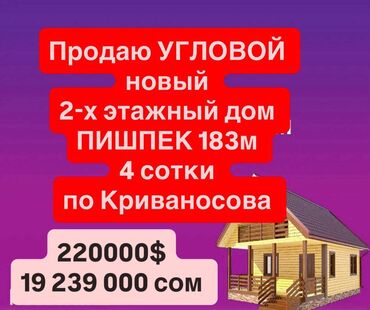 тоголок молдо фрунзе: Үй, 183 кв. м, 8 бөлмө, Кыймылсыз мүлк агенттиги, Евро оңдоо