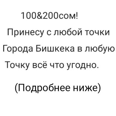 Курьерская доставка: Я 16 летний простой неофициальный курьер! Доставлю или принесу что