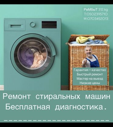 Стиральные машины: Мастер по ремонт стиральных машин 
Выезд на дом