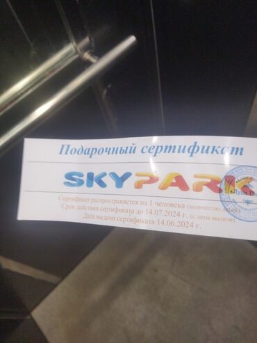 детские ложки: Продается билет в Скай парк срок действия до 17.072024г. продажа или