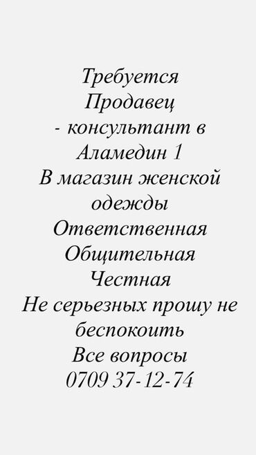 я ищу работу для девушек: Ищем продавца-консультанта для магазина женской одежды в Аламедин1