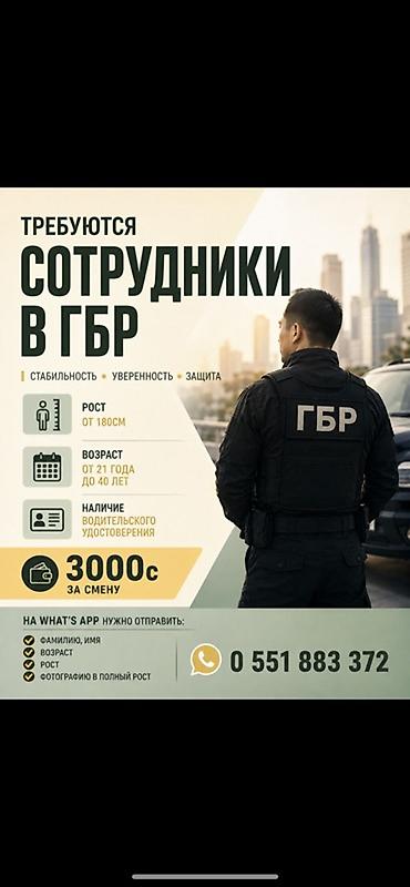 сотрудник охраны: Вакансия: сотрудники в ГБР (группа быстрого реагирования) Основные — 1