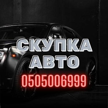 Срочно сатыш керек болсо Сатып алабыз скупка Любой марки авто скупка В