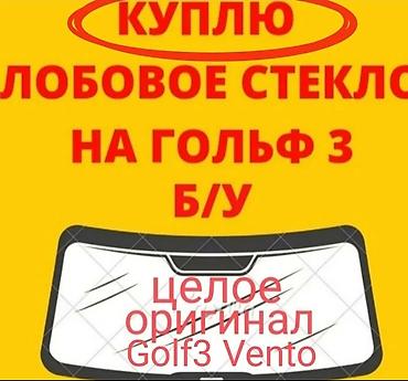 кольф 3: ИЩУ К ПОКУПКЕ тюнинг оригинал Golf3 Vento Jetta3 и иной тюнинг — 1