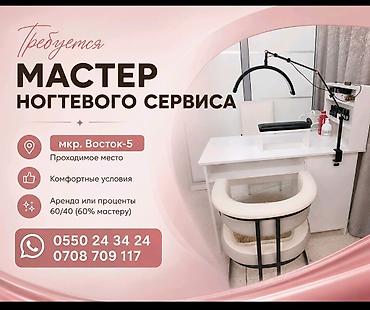 Вакансии: Мастер маникюра. Аренда места. Восток-5 мкр — 4