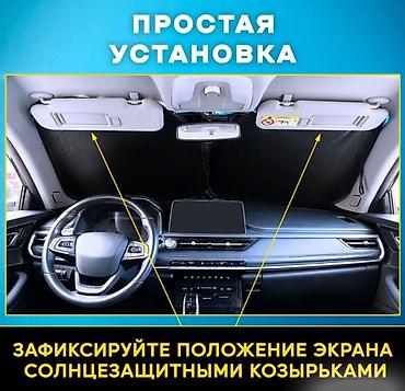 Другие аксессуары: Зонт для лобового стекла, солнцезащитная шторка Restyling — 12