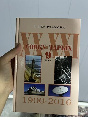 тарых 11 класс китеп: Мировая история, 9 класс