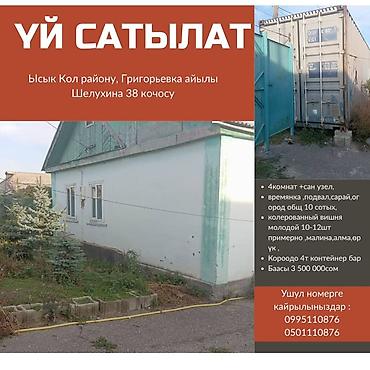 2х кв: Продаётся дом в селе Григорьевка, Ысык-Кульский район, ул. Шелухина — 1