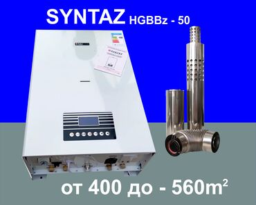 Настенный газовый котел syntaz HGBBz-50kw Всегда в наличии котлы
