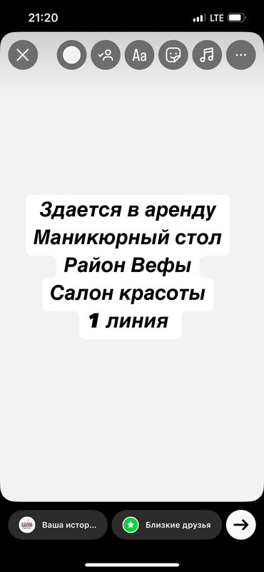 Другая аренда: Здается столик для маникюра 
В салоне красоты 
Удобная локация