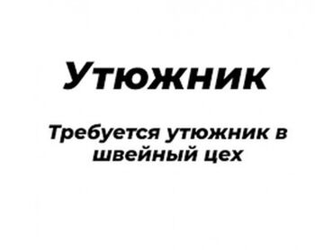 работа на дому с телефона: Утюжник