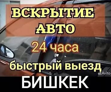 Аварийное вскрытие замков: Профессиональное вскрытие автомобилей - Круглосуточно: 24 часа - — 3