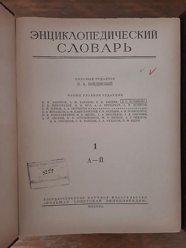 Ensiklopediyalar: Малая Советская Энциклопедия
1,2,3,4,5-ci cildlər — 2
