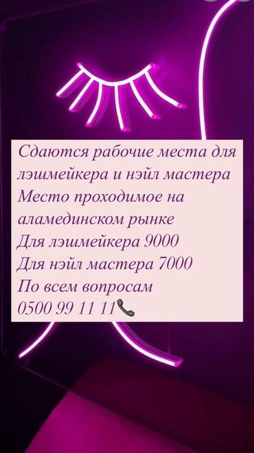 аренда кушетки в салоне: Лешмейкер. Аренда места. Аламединский рынок / базар