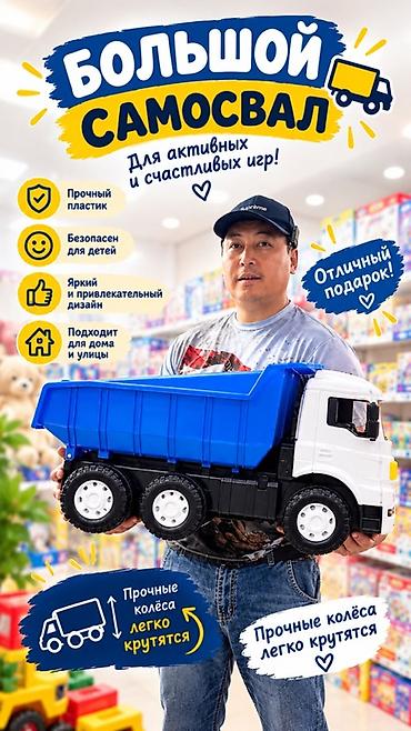 Большой игрушечный самосвал - Для активных и счастливых игр - Прочный
