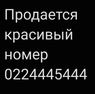 купить золотой номер: Продается красивый номер, представленный комбинацией цифр 0224445444