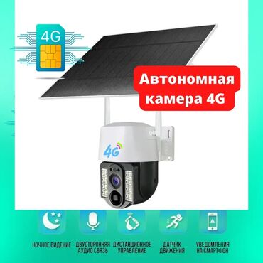 Видеонаблюдение, охрана: 4G камера с сим картой на солнечной батареи, автономная, поворотная